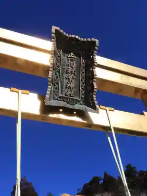 秋葉山本宮 秋葉神社 上社の御朱印