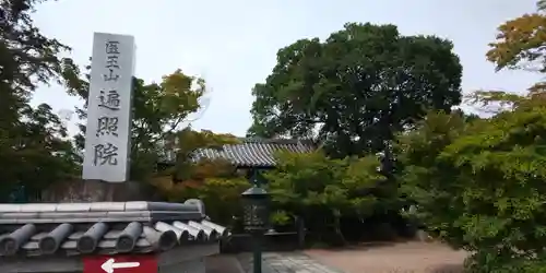 遍照院のその他建物