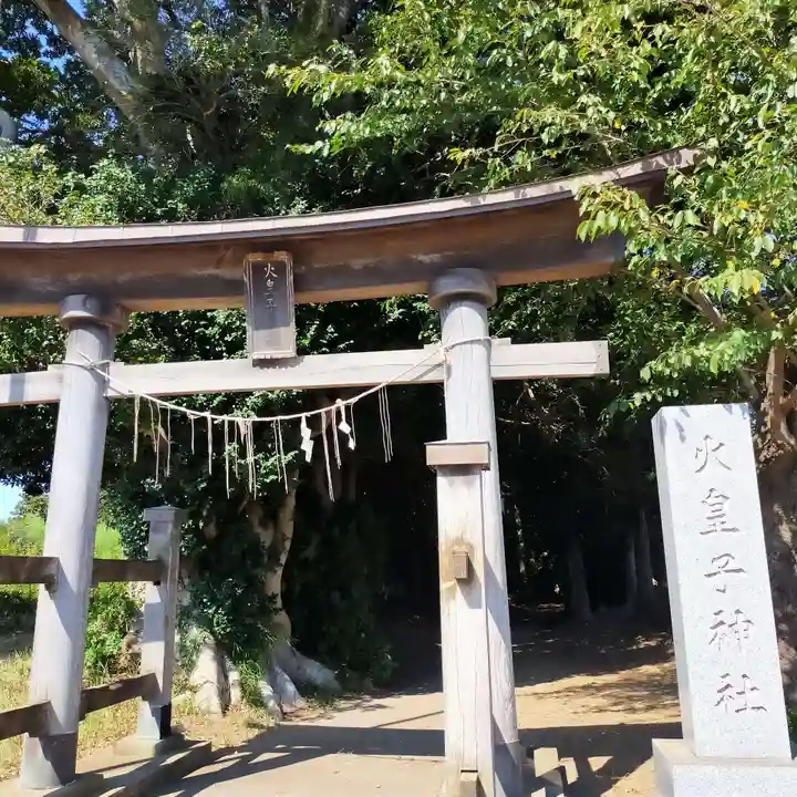 火皇子神社(千葉県)