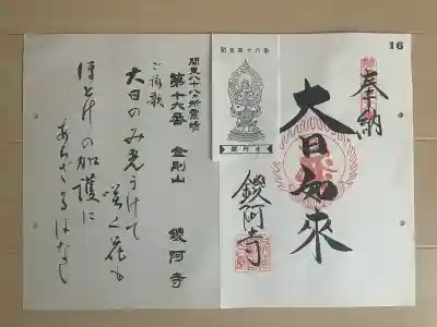 鑁阿寺の御朱印