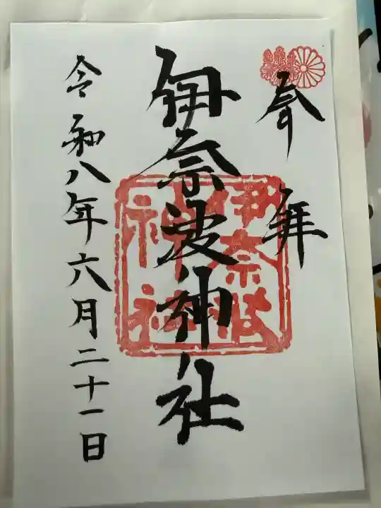伊奈波神社の御朱印