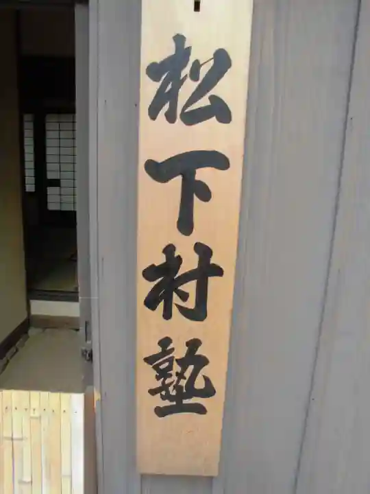 松陰神社のその他建物