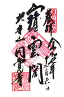 円覚寺の御朱印