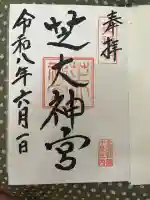 芝大神宮の御朱印