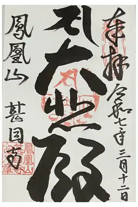 本堂の大悲殿が書かれます。
以前は違ったらしい、、、、、、。