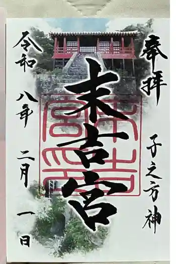 末吉宮の御朱印 2026年02月