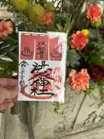 温泉神社〜いわき湯本温泉〜の御朱印
