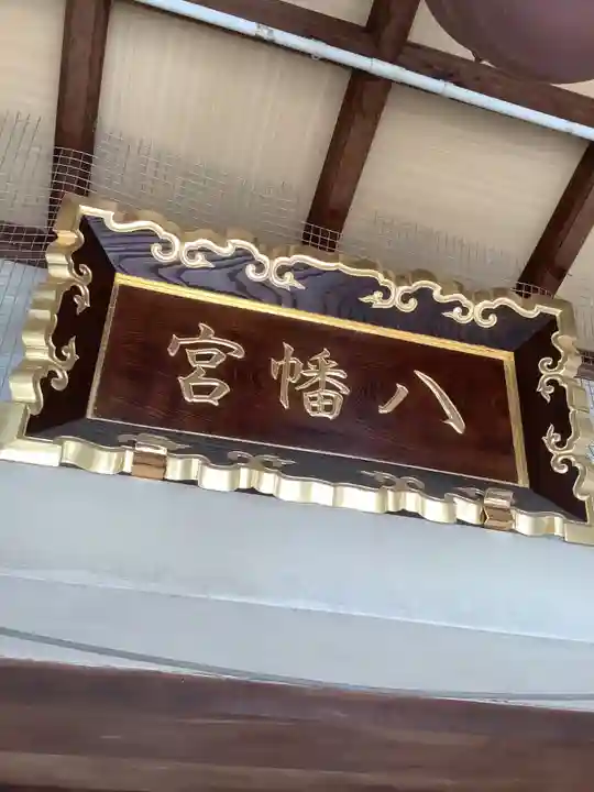 下中八幡宮のその他建物