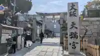 大阪天満宮の{uncategorized: "未分類", other: "その他", undefined: "問題あり", building: "その他建物", grave: "お墓", sacred_gate: "鳥居", guardian: "狛犬", statue: "像", buddha: "仏像", history: "歴史", nature: "自然", garden: "庭園", animal: "動物", pagoda: "塔", temizu: "手水舎", mountain_gate: "山門・神門", sanctuary: "本殿・本堂", subordinate: "末社・摂社", art: "芸術", scenery: "景色", jizo: "地蔵", ema: "絵馬", goshuin: "御朱印", omikuji: "おみくじ", items: "授与品その他", amulet: "お守り", goshuincho: "御朱印帳", eats: "食事", festival: "お祭り", votive_dance: "神楽", shichigosan: "七五三参", wedding: "結婚式", experience: "体験その他", initially: "初詣", around: "周辺", anti_infection: "感染症対策"}