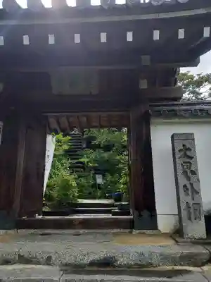 聖林寺の山門・神門