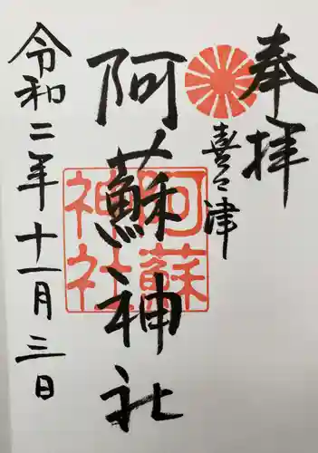 阿蘇神社の御朱印