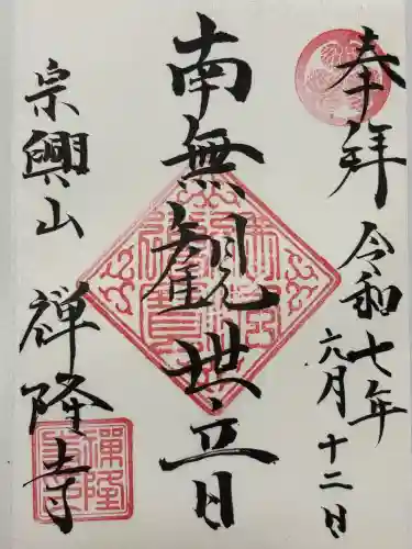 禅隆寺(愛知県)