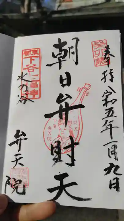 弁天院の御朱印