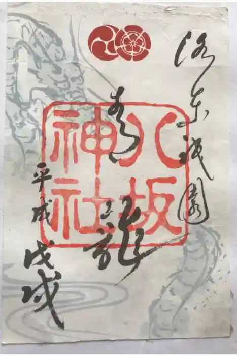 八坂神社(祇園さん)の御朱印