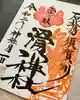 滑川神社 - 仕事と子どもの守り神の御朱印