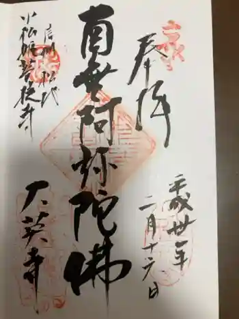 大英寺の御朱印 2018年02月