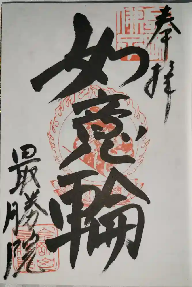 最勝院の御朱印