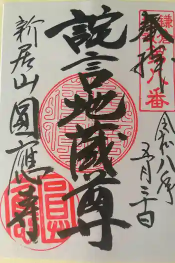 円応寺の御朱印 2026年05月