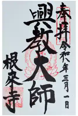 興教大師　御朱印