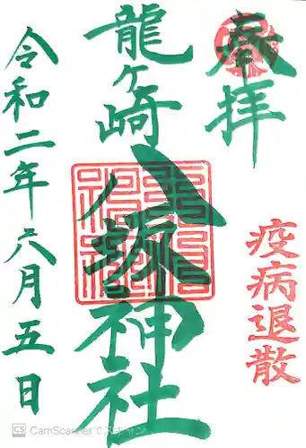 龍ケ崎八坂神社の御朱印