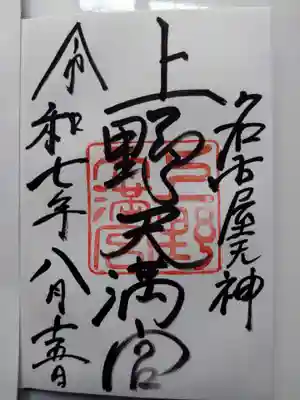 上野天満宮の御朱印