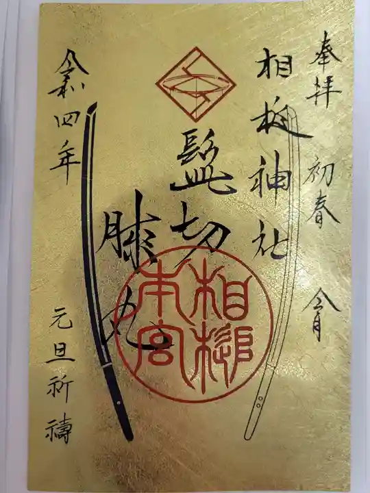 相槌神社の御朱印