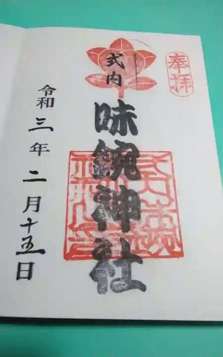 味鋺神社の御朱印