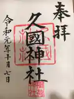 久國神社の御朱印