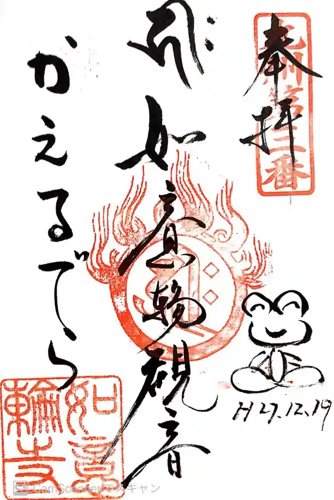 如意輪寺の御朱印