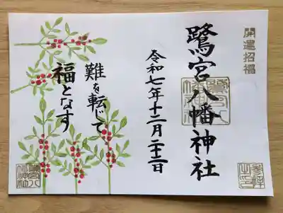 鷺宮八幡神社の御朱印