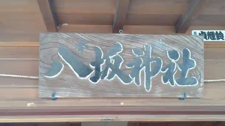 八坂神社(茨城県)