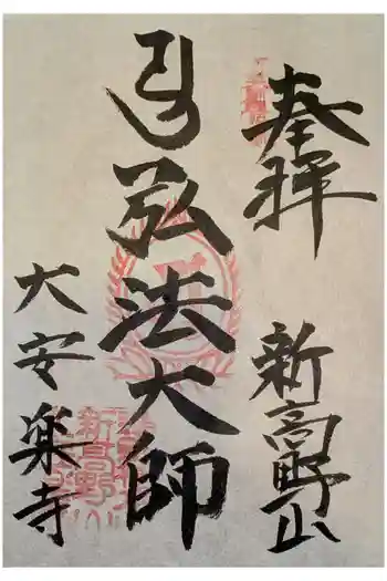 大安楽寺の御朱印 2025年03月