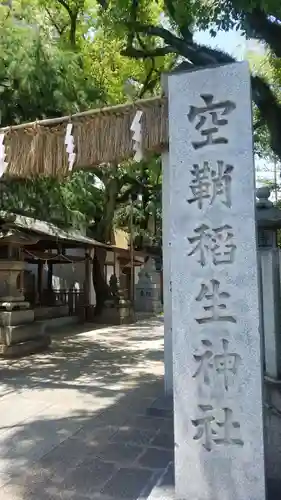 空鞘稲生神社の建物その他