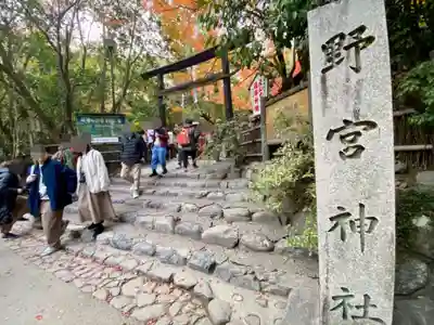 野宮神社(京都府)