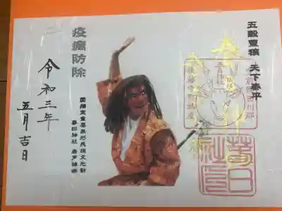 春季大祭特別御朱印