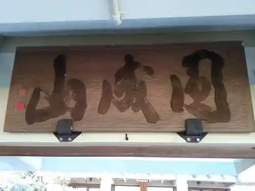 満德寺のその他建物