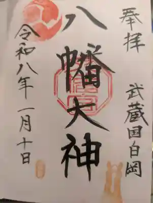 白岡八幡神社の{uncategorized: "未分類", other: "その他", undefined: "問題あり", building: "その他建物", grave: "お墓", sacred_gate: "鳥居", guardian: "狛犬", statue: "像", buddha: "仏像", history: "歴史", nature: "自然", garden: "庭園", animal: "動物", pagoda: "塔", temizu: "手水舎", mountain_gate: "山門・神門", sanctuary: "本殿・本堂", subordinate: "末社・摂社", art: "芸術", scenery: "景色", jizo: "地蔵", ema: "絵馬", goshuin: "御朱印", omikuji: "おみくじ", items: "授与品その他", amulet: "お守り", goshuincho: "御朱印帳", eats: "食事", festival: "お祭り", votive_dance: "神楽", shichigosan: "七五三参", wedding: "結婚式", experience: "体験その他", initially: "初詣", around: "周辺", anti_infection: "感染症対策"}