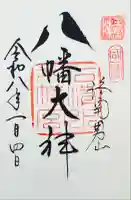 石清水八幡宮の御朱印