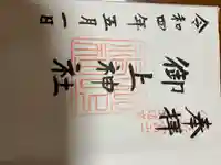 御上神社の御朱印