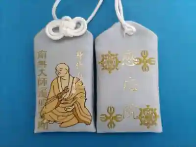 見沼大師　感応院のお守り