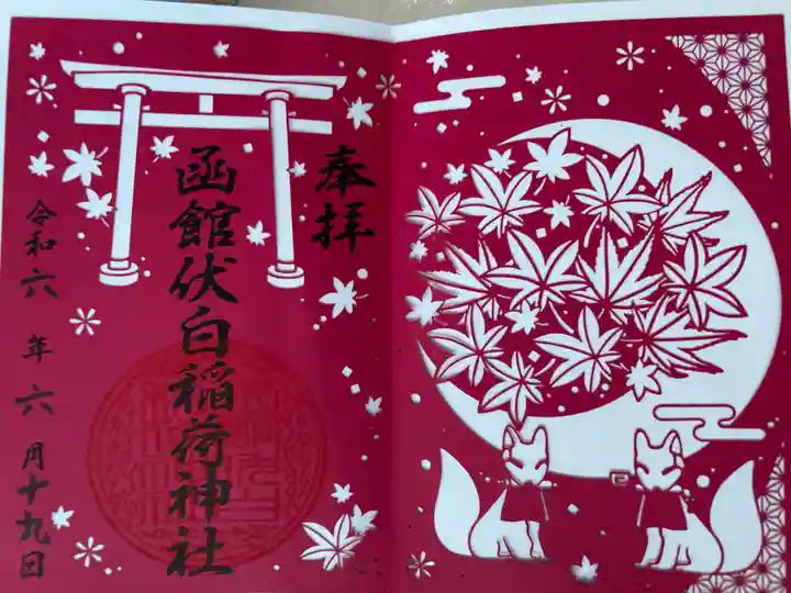 函館伏白稲荷神社の御朱印