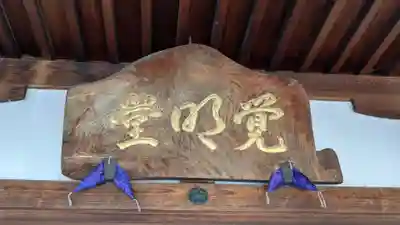 天神社・覚明堂（牛山町）のその他建物