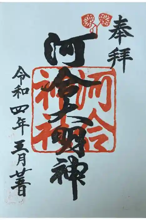 河合神社（鴨川合坐小社宅神社）の御朱印