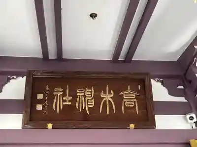 高木神社(東京都)