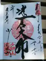 達磨寺の御朱印