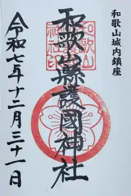 和歌山縣護國神社の御朱印