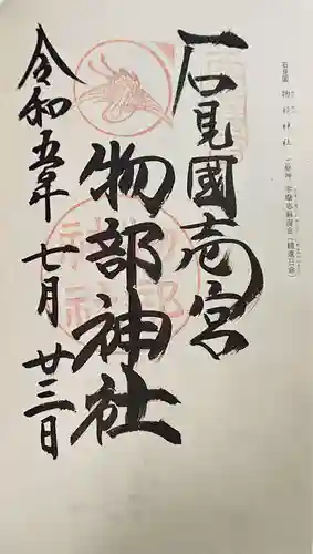 石見国一宮　物部神社の御朱印