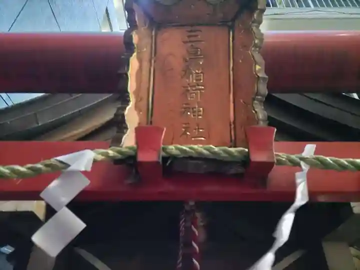 三島稲荷神社のその他建物