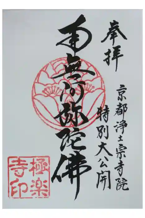 極楽寺の御朱印