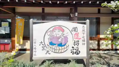 行田八幡神社(埼玉県)